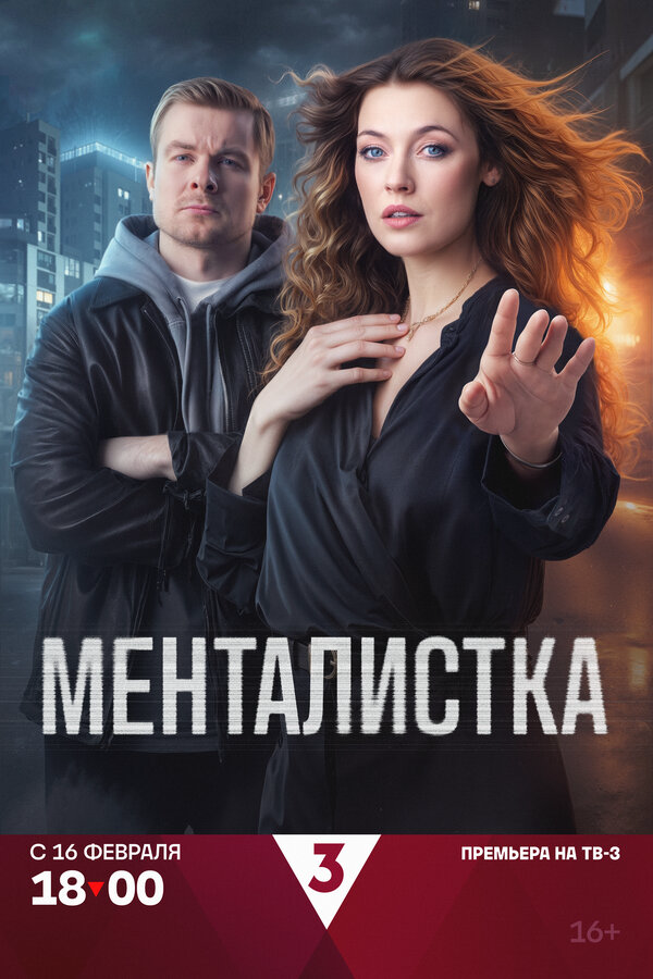 Менталистка сериал 2026 смотреть онлайн бесплатно в хорошем качестве HD